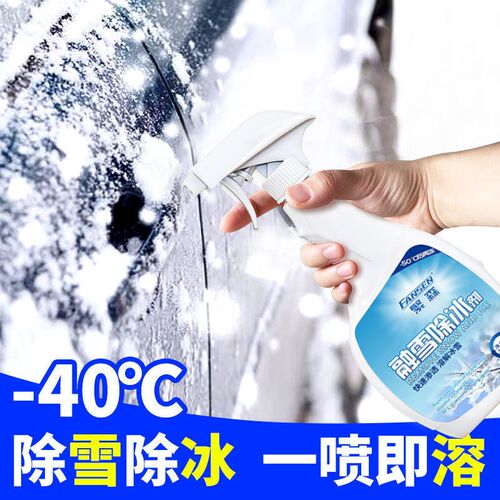 汽车除冰融雪剂化霜挡风玻璃防结霜喷雾快速防冻液冬季解冻剂融冰