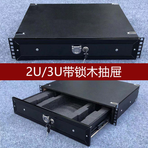 功放机柜2U木抽屉 3U带锁无线麦话筒抽屉航空箱置物抽屉收纳盒