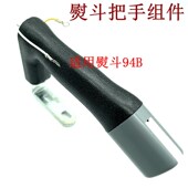 787 2003 盛泰电熨斗手柄 吊瓶蒸汽熨斗手柄组件美宁777R 94B