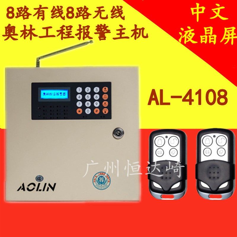 奥林报警器无线有线报警主机AL-4108红外感应家用商铺电话拨号