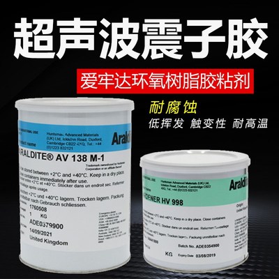 爱牢达AV138M/HV998环氧树脂胶AB胶金属胶震头胶震子胶超声波胶水