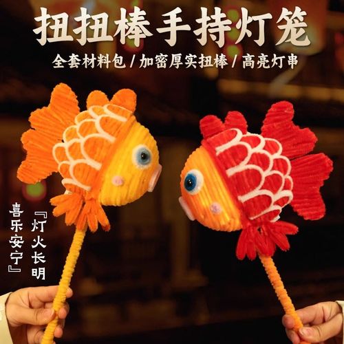 元宵节儿童扭扭棒diy材料包锦鲤编织手提发光灯笼花灯笼手工自制