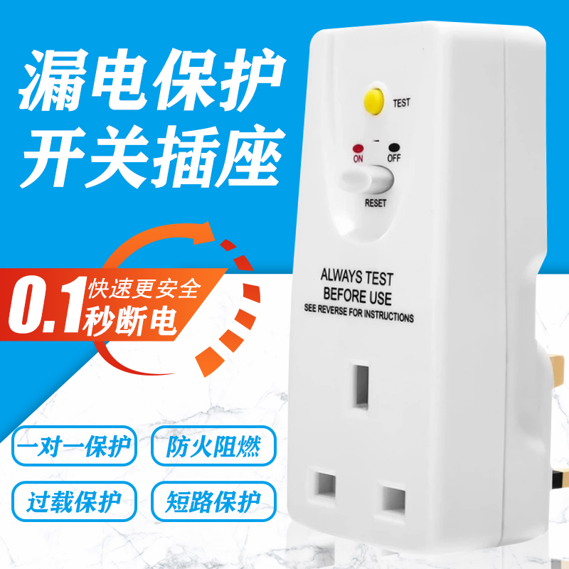 漏电保护插头13A250V转换器0.1秒断电保护插座防触电安全插头白色