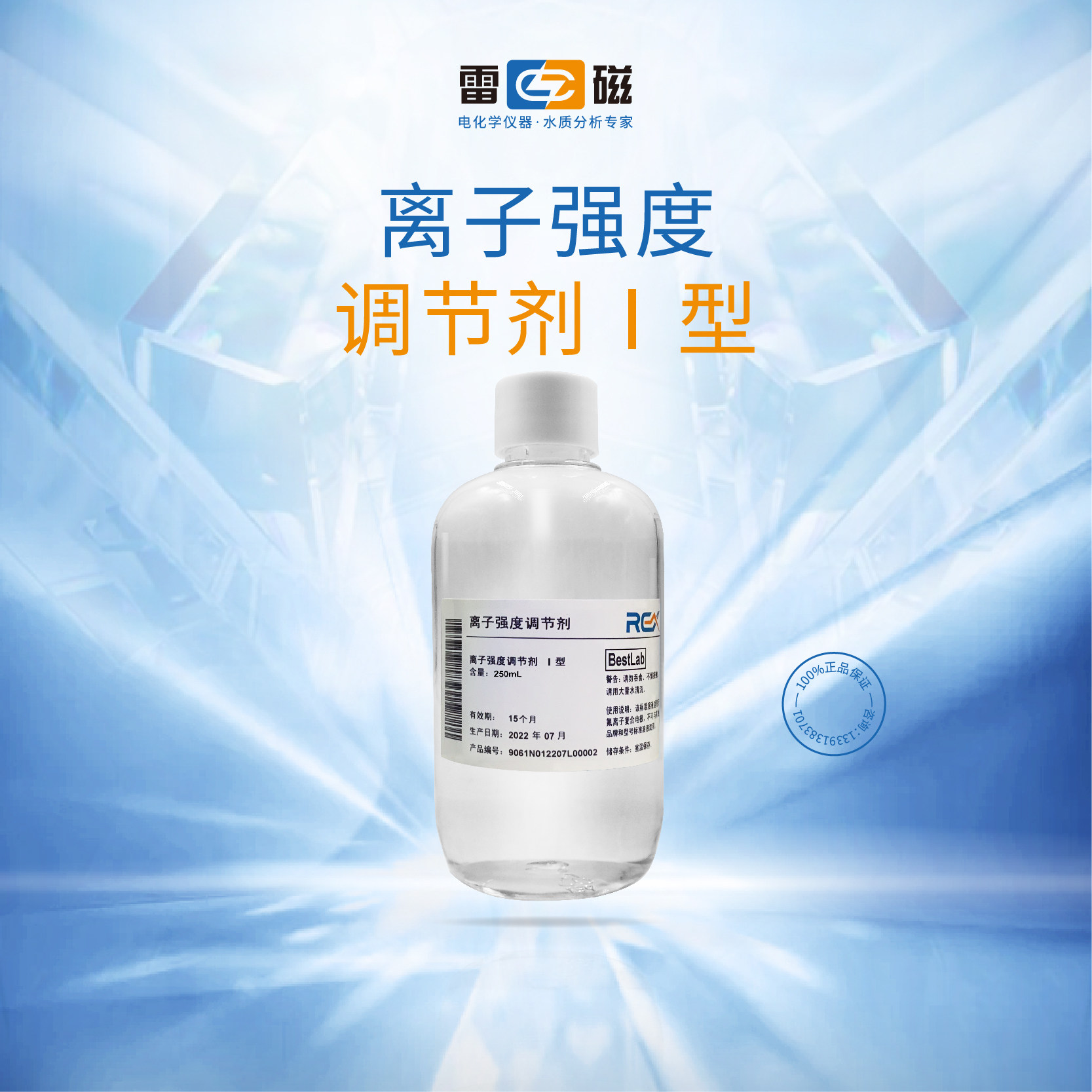 上海雷磁 离子强度调节剂I型250ml 适用电极氯溴碘铜离子复合电极