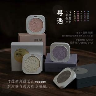 25年7月国潮香氛寻遇艺术石膏 车载室内衣柜香薰 室内衣柜车载香