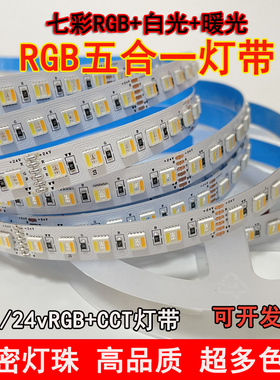 RGBWW七彩灯带条RGBCW五合一LED防水氛围高亮RGBCCT12v/24v贴片灯