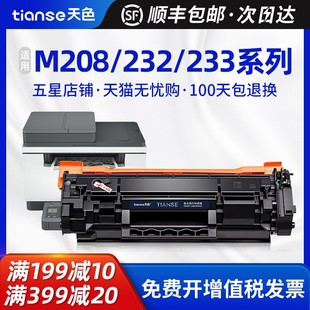 天色适用惠普M208硒鼓M232打印机粉盒M233墨盒w1370a碳粉盒137A晒