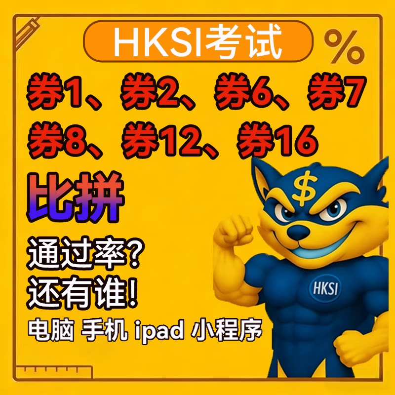 HKSI PAPER1 券一 香港证券期货从业资格考试 券二六七八十六题库