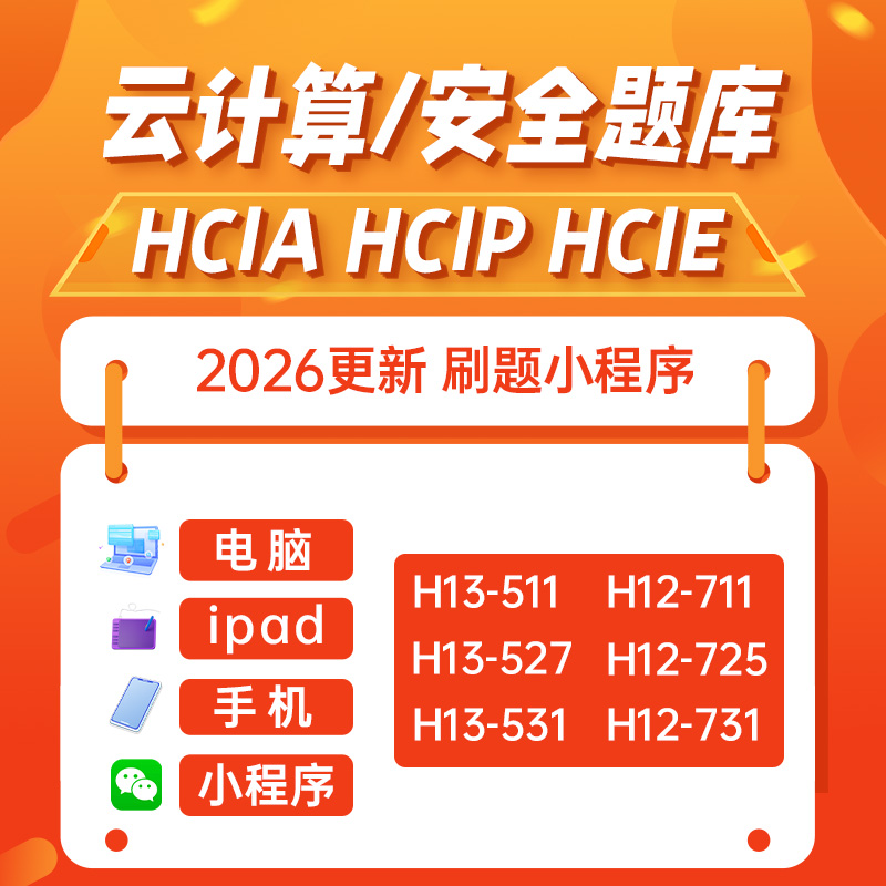 华为云计算HCIA HCIP HCIE云计算题库 认证刷题小程序cloud2025