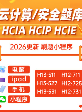 华为云计算HCIA HCIP HCIE云计算题库 认证刷题小程序cloud2026