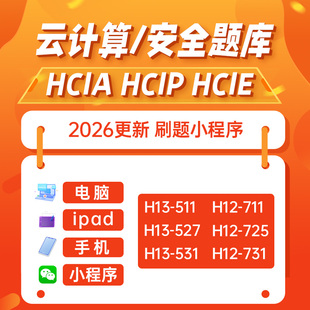 认证刷题小****cloud2025 HCIE云计算题库 华为云计算HCIA HCIP
