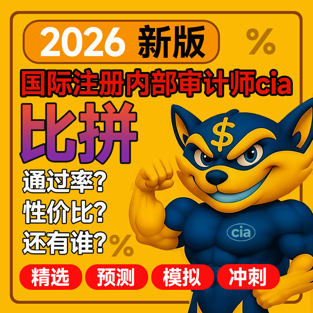 cia考试题库软件cia网课真题国际注册内部审计师中文英文报名2026图片