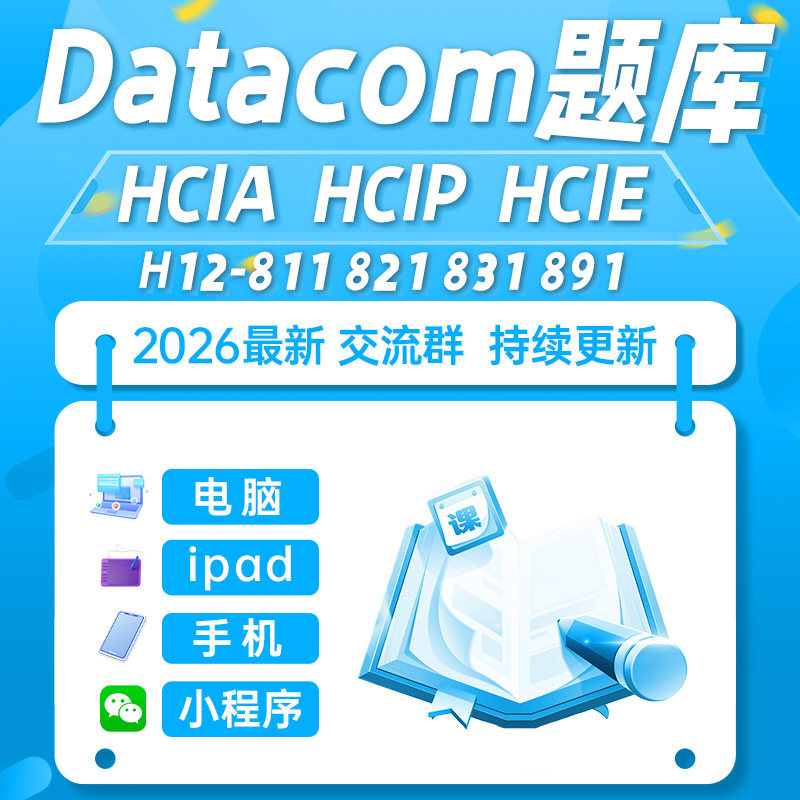 2026华为hcia hcip考试题库软件