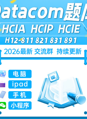 2026华为hcia hcip hcie数通云计算云服务题库认证刷题小程序