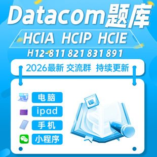 2026华为hcia hcip hcie数通云计算云服务题库认证刷题小程序
