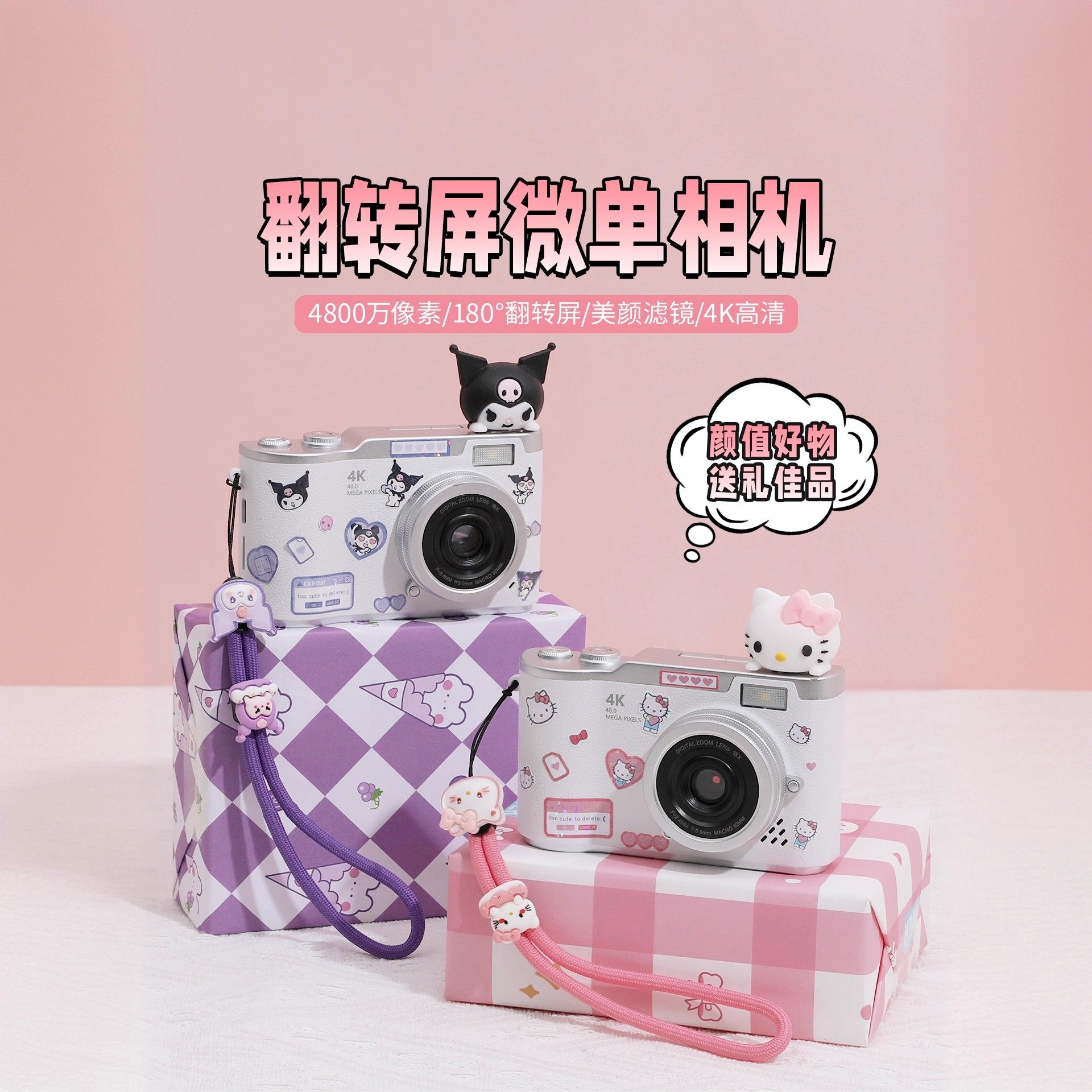 送女友闺蜜生日礼物女生高颜值三丽鸥库洛米凯蒂猫学生相机翻转屏