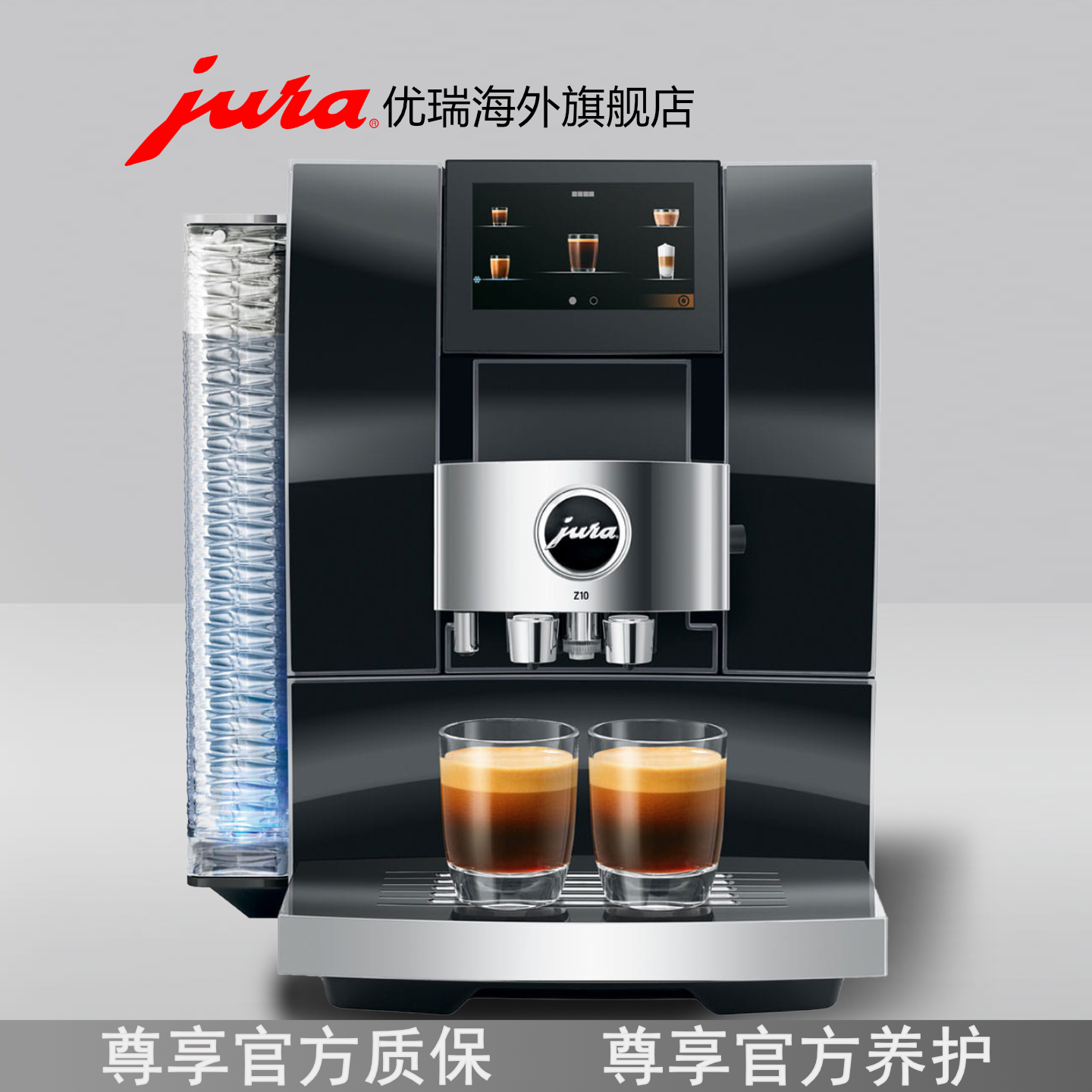jura/优瑞Z10意式美式全自动咖啡机一键冷萃现磨咖啡机官方质保