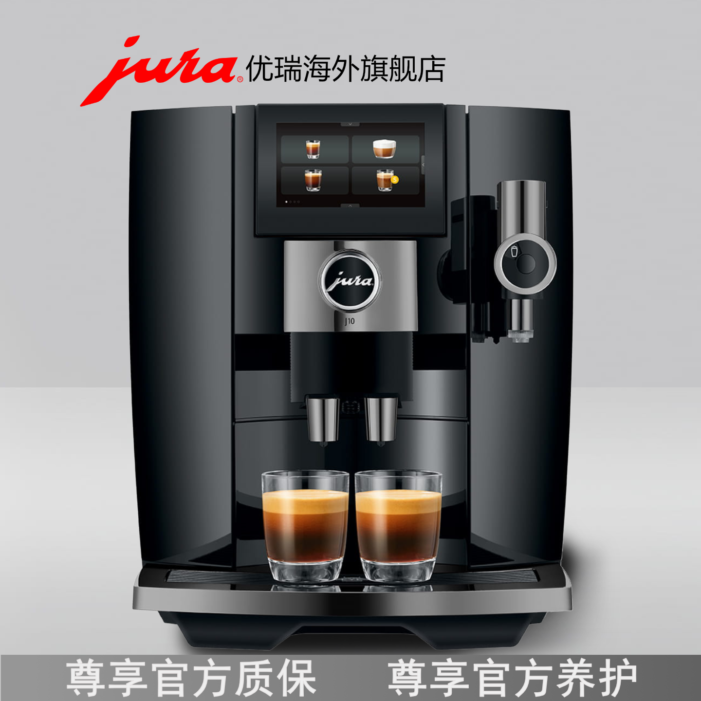 jura/优瑞J10意式美式全自动咖啡机瑞士进口家用办公研磨一体机