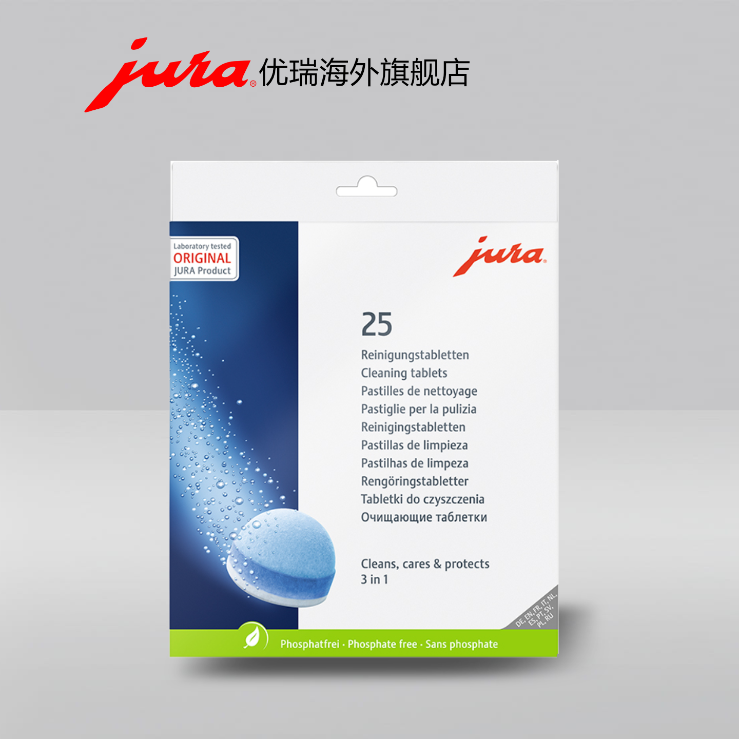 jura/优瑞全自动咖啡机专用清洗保护防护三效清洁药片(25粒装)