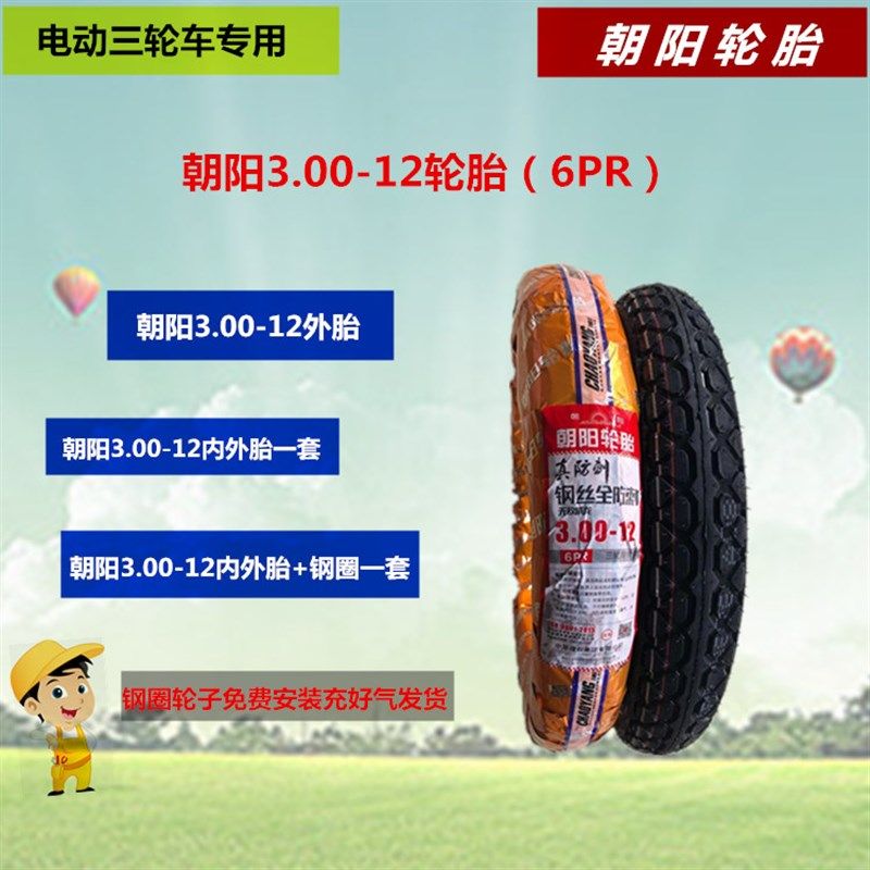 电动车配件大全3.00--12朝阳轮胎三轮车钢圈轮毂内外胎加厚钢丝胎