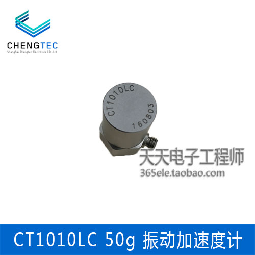 澄科 加速度计 CT1010LC 振动传感器 50g 振幅测试 电机机床实验
