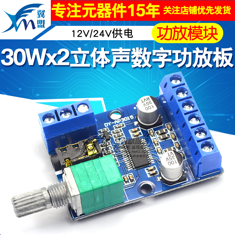 30Wx2大功率立体声数字功放板12V/24V供电DIY功放模块 AP3015
