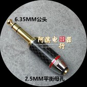 TRS 6.3 2.5mm平衡转大三芯转接插头 2.5转6.35 碳纤2.5母转6.5公
