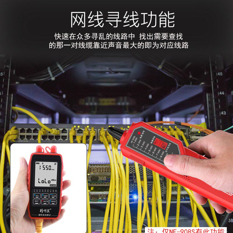 精明鼠NF-908S网络寻线仪光功率计红光一体机寻线器巡线仪POE网线