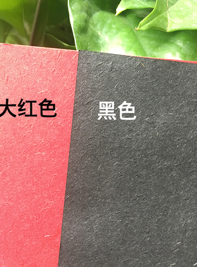 105克210克大地纸复古纸黑色红色艺术纸包装纸特种纸信纸明信片卡