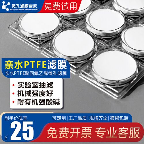 微孔滤膜专家定制亲水性PTFE水系聚四氟乙烯有机过滤膜0.1-5微米