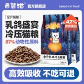 西装 猫乳鸽冷压猫粮高蛋白成猫幼猫通用鲜肉配方增肥无谷冻干猫粮