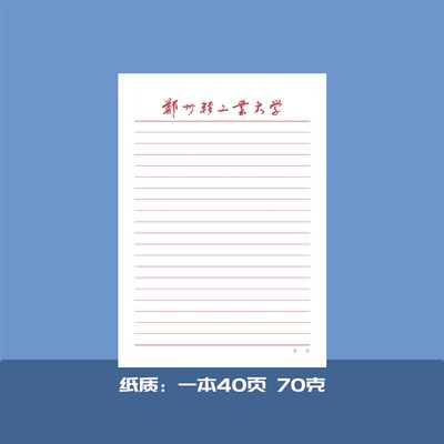 郑州轻工业大学草稿纸郑州轻工抬头信纸横线作业纸申请书模板