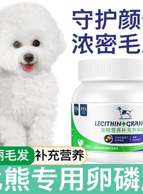 比熊专用卵磷脂狗狗美毛幼犬鱼油爆毛粉海藻粉宠物软磷脂营养靓毛