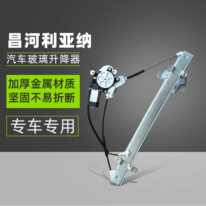 适用昌河利亚纳A6+电动玻璃升降器总成汽车主驾车窗改装升降配件