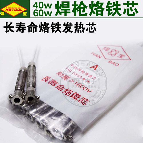 焊宝HB-585A 2线 手动焊枪发热芯发热管外热式手动焊枪芯40W-100W