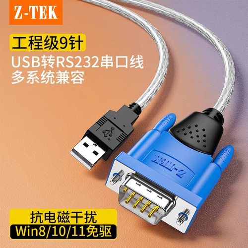 Z-TEK力特usb转rs232串口线9九针打印机pl2303通讯数据线db9公头