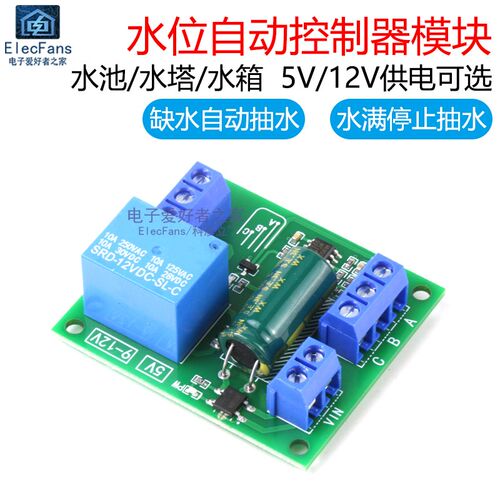 5V/12V水位控制器模块水箱水塔水池自动抽水液位感测器开关电路板