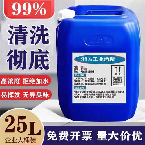 工业酒精99清洁去污机械设备仪器玻璃印刷除胶大桶装99酒精