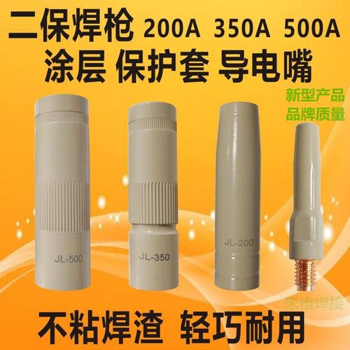 新型涂层喷咀200A350A500A气保焊枪JL喷嘴15AK不沾焊渣导电嘴连杆