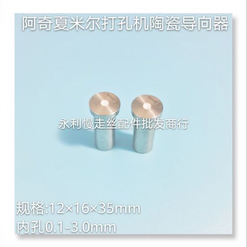 阿奇夏米尔打孔机陶瓷眼膜穿  孔机导向器35x12x16   0.1-3.0现货