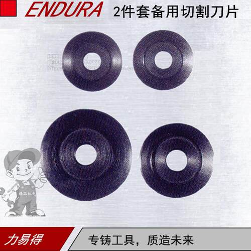 ENDURA/力易得2件套备用切割刀片E7086/E7087/E7096直径5-67mm
