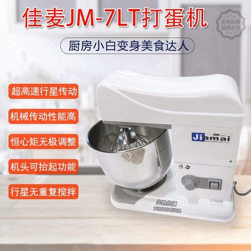 佳麦厨师机奶油打发机JM-7LT打奶油机7升商用台式鲜奶机揉面机