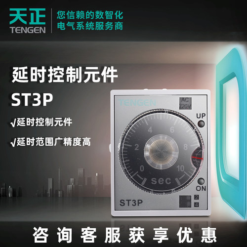 天正电气继电器时间继电器ST3P系列