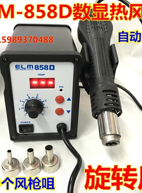 858D热风枪ELM858D数显防静电旋转风热风枪自动休眠手机电脑维修