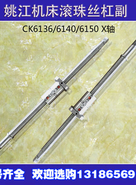 姚江数控车床滚珠丝杠ck6130 6125 6136 6140机床中托板xz轴丝杆