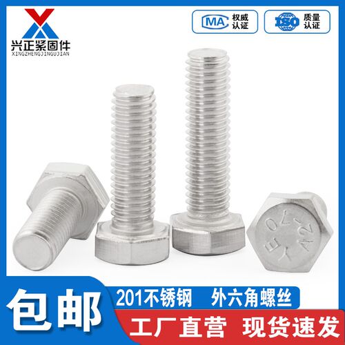201不锈钢外六角螺丝GB5783外六角螺栓M4M5M6M8M10M12M16M18M20