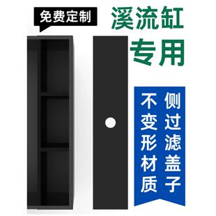 侧滤盖子黑色溪流缸溢流区侧孔盖子盖板定制定做防蒸挥发鱼缸盖板