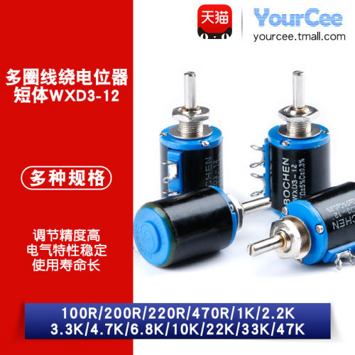 WXD3-12短体精密多圈线绕电位器 100R~47K 精度5% 1K4.7K10K22K