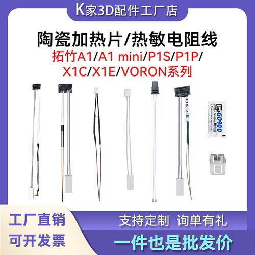 拓竹P1P/S X1C/E陶瓷加热片耐高温热敏测温电阻线voron改装加热棒