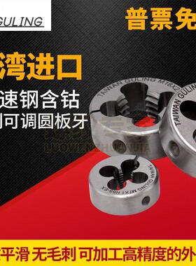 进口台湾AR-D可调式圆板牙M1M2M4m6m8M9-m24高钴不锈钢专用板牙